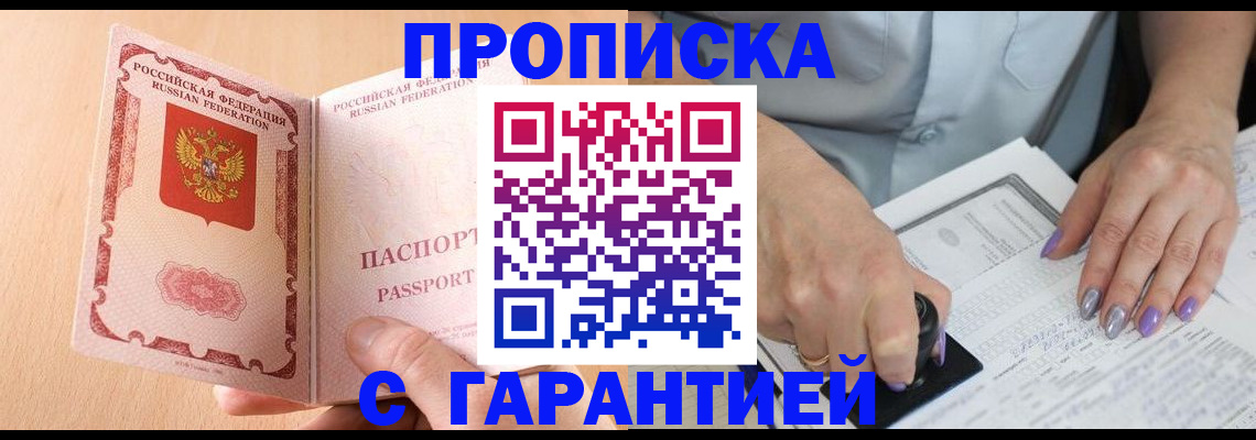 прописка 2025 в Муравленко