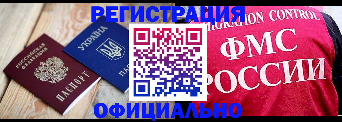 прописка штамп в Муравленко